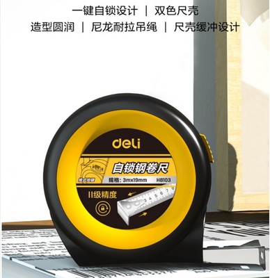 得力钢卷尺极小自锁5m3m7M高精度耐磨盒尺8103 H8105 H8125 H8175