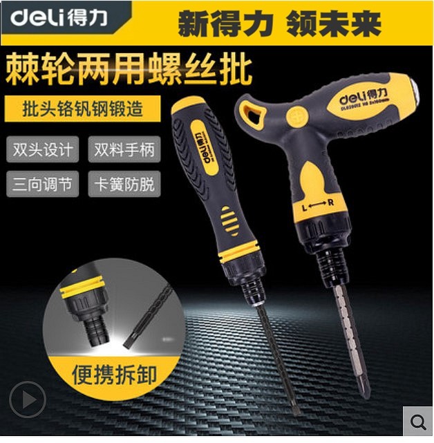 得力棘轮伸缩两用螺丝刀批正反转