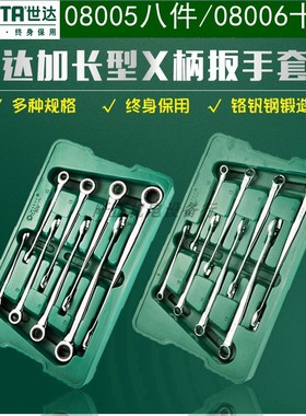 世达工具两用扳手套装8件08005加长型X柄两用扳手组套10件08006