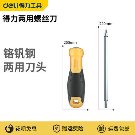 得力两用螺丝刀十字双头