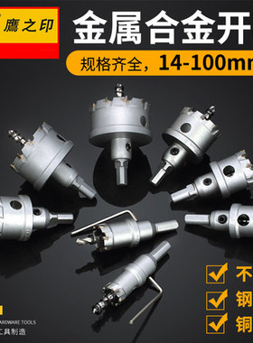 鹰之印不锈钢开孔器14-60mm硬质合金打孔器金属扩孔打孔钻头49321