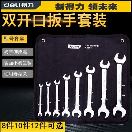 得力开口扳手组套8件10件12件套