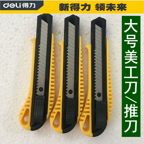 得力美工刀大号18mm壁纸刀自锁推刀介刀DL003C美工刀片DL018