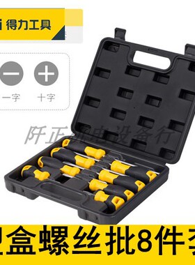 得力8件套塑盒螺丝刀螺丝批旋具一字十字起子改锥套装DL260008