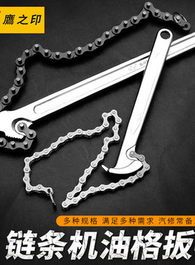 鹰之印链条扳手机油格滤清器机滤芯扳手07413 07415 07403 07414