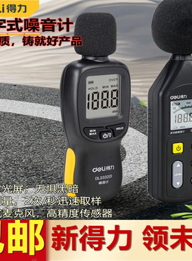 得力噪音计分贝检测仪检测器手持噪声仪DL333201DL333202DL333211