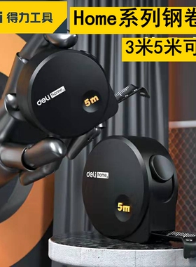 得力钢卷尺3m5米home系列盒尺II级精度耐磨自锁卷尺HT8316 HT8519