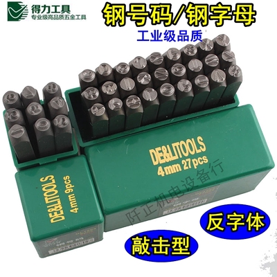 得力冲击性型钢号码字母3mm-10mm