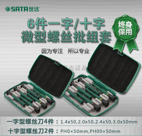 世达6件一字十字微型螺丝批组套09312便携式电子螺丝刀套装钟表批