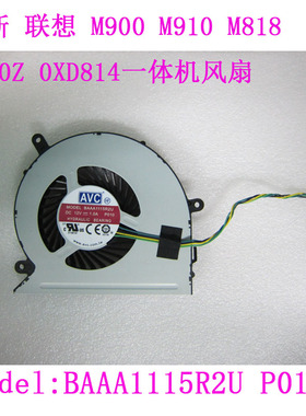 联想一体机M900 M910 M800z风扇 00XD814 00KT179 BAAA1115R2U
