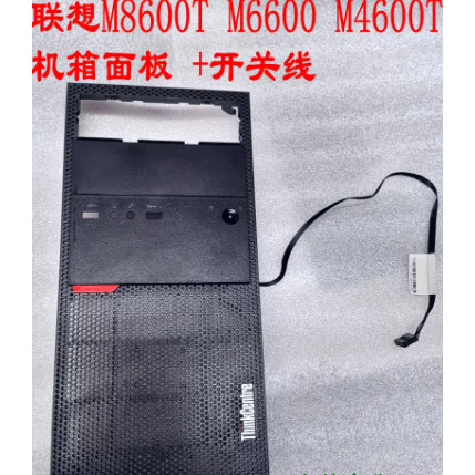 联想 M8600T M6600 M4600T 塑料前面板 开关线 提手