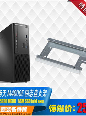 联想扬天M4000e M6900e s510 S610 台式机 2.5寸固态硬盘支架
