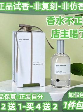 米勒博涛斯香水小样买2送1