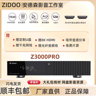 家庭影院杜比视界蓝光硬盘播放器全景声芝杜Z3000PRO高清播放器8k