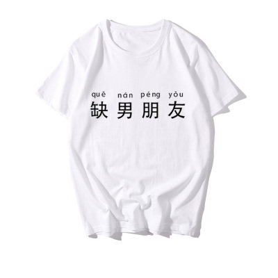 缺男朋友短袖女夏装白色小衫青少年T恤定制可能图案搞笑单身狗体C