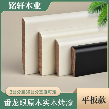 铭轩实木踢脚线珍珠白菱花白牛奶白黑色复古平板番龙眼烤漆木质