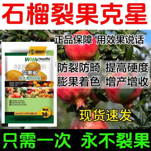 石榴果不裂防裂果专用叶面肥石榴防裂防畸增产增收叶面肥防裂素