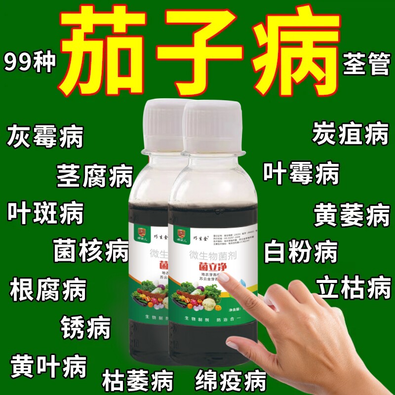 茄子病害专用药茄子黄萎病疫病灰霉病根腐病茄子病害专用杀菌剂