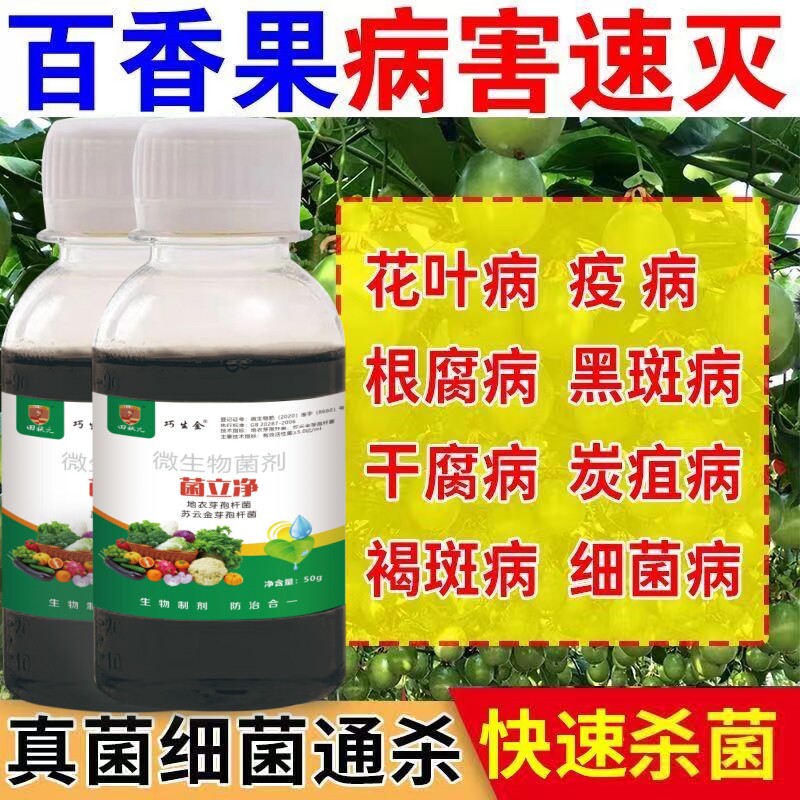 百香果专用药病毒病全清炭疽叶斑病霜霉病猝倒病花叶病专用杀菌剂