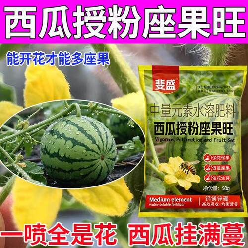 西瓜授粉灵【强坐果】催花授粉保花坐果保果防畸增产西瓜水溶肥料