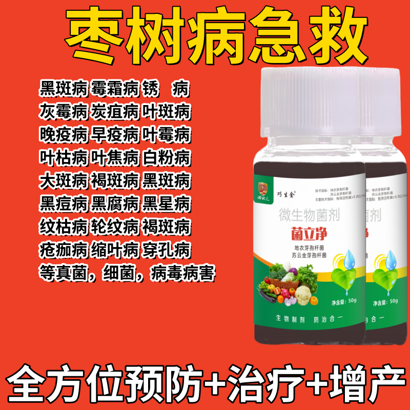 枣树专用药特效枣疯锈小叶褐斑炭疽腐烂缩果黄斑病全治杀菌剂