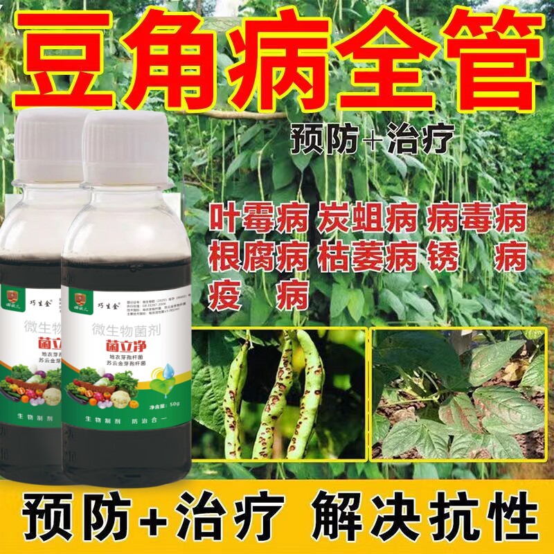 豆角专用药荷兰豆专用药黄豆农药豆角锈病专用药豆角病全治杀菌剂