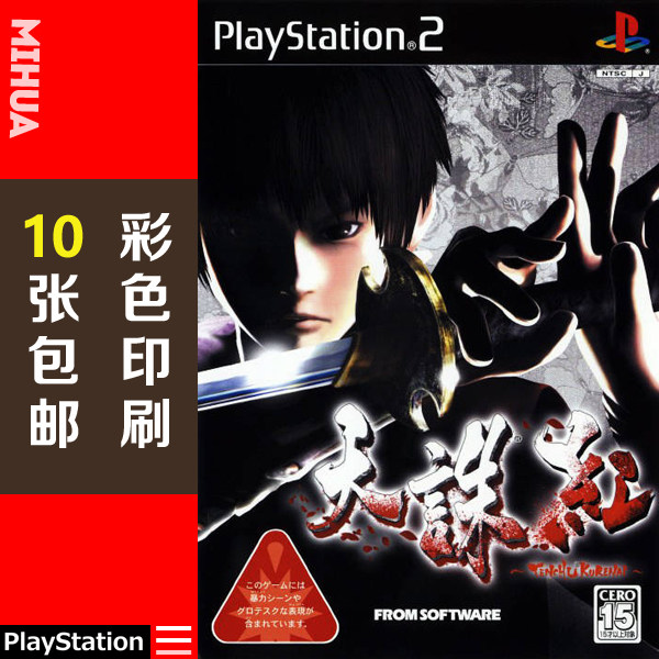 米花电玩PS2游戏碟彩贴纸 天诛红中文版