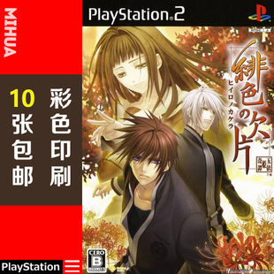 米花电玩PS2游戏碟彩贴纸 绯色的欠片中文版