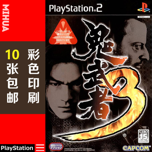 米花电玩PS2游戏碟彩贴纸 鬼武者3曰版