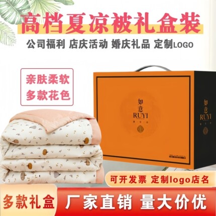 公司活动礼品夏凉被礼盒装员工福利开业伴手礼送客户奖品空调被子