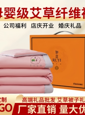 公司活动礼品夏凉被礼盒装空调被庆店开业定制奖品婚庆伴手礼批发