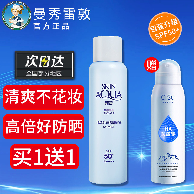 曼秀雷敦新碧清爽防晒霜轻透水感防晒喷雾150ml SPF50+防水耐汗