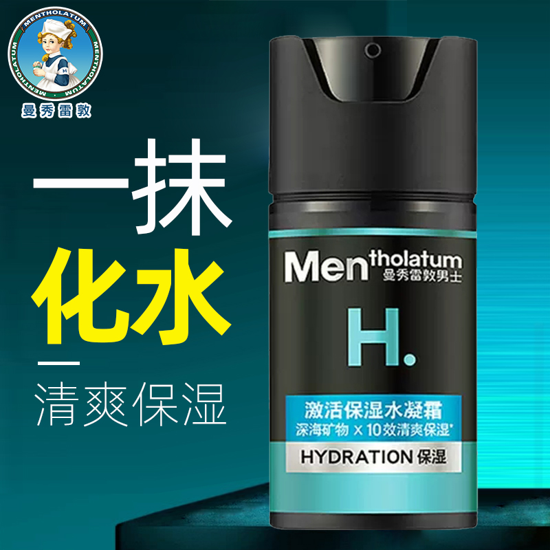 官方正品 曼秀雷敦男士激活保湿水凝霜秋冬补水保湿面霜润肤乳50g