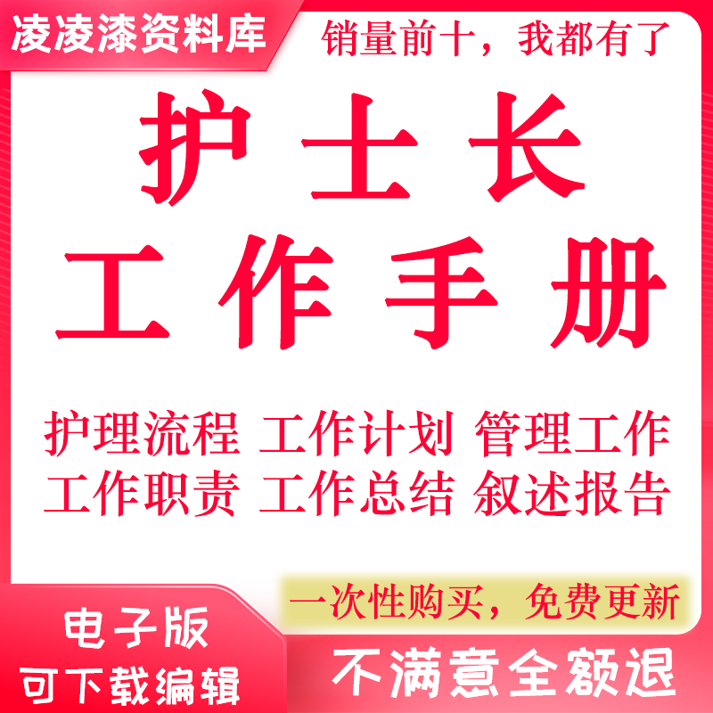 护士长工作管理手册科室优质护理质控计划总结岗位职责考核标准述