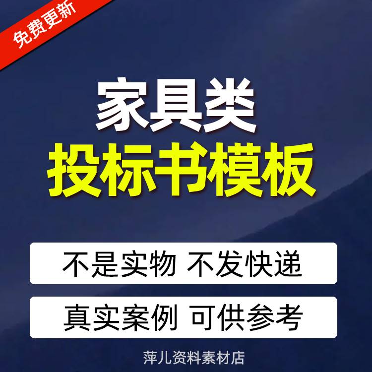 办公家具投标书范本设备询价桌子椅子采购投标文件模板资料素材