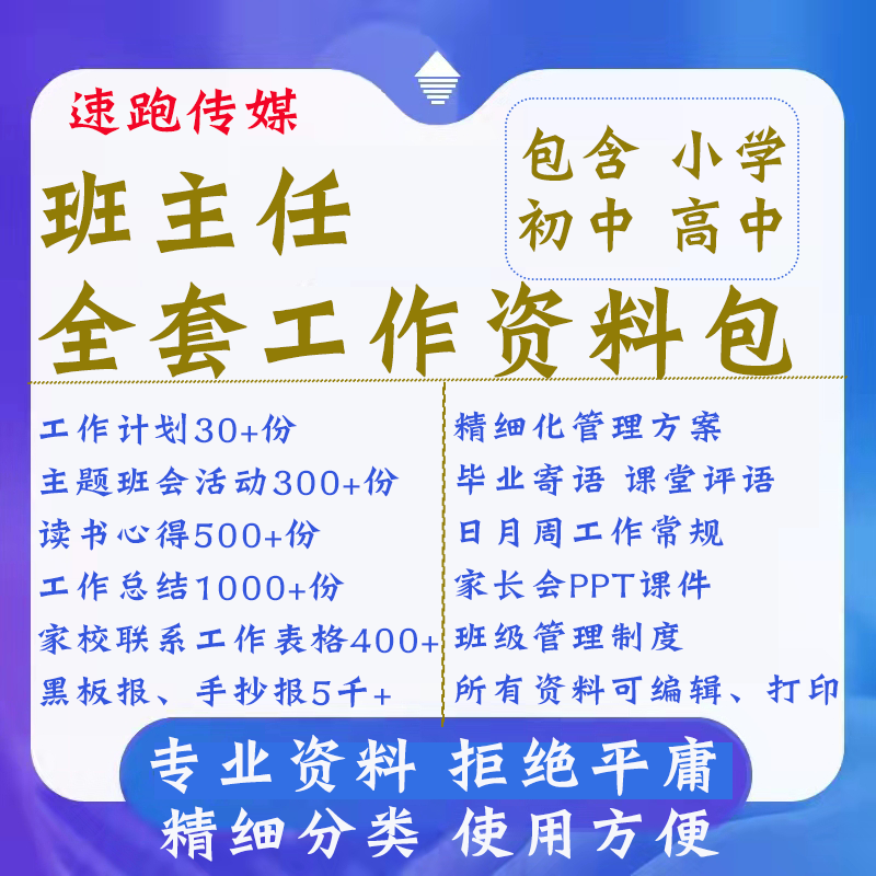 班主任工作资料包全套小学初中高中班级管理主题班会教案家长会-封面