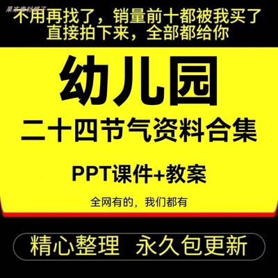 幼儿园学生二十四节气资料包集合PPT课件教案绘本包含24个节气