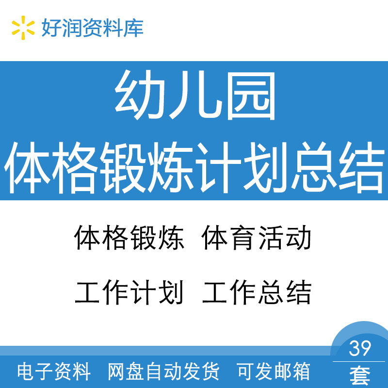 幼儿园大中小班幼儿上下学期体格锻炼体育工作计划与工作总结范本