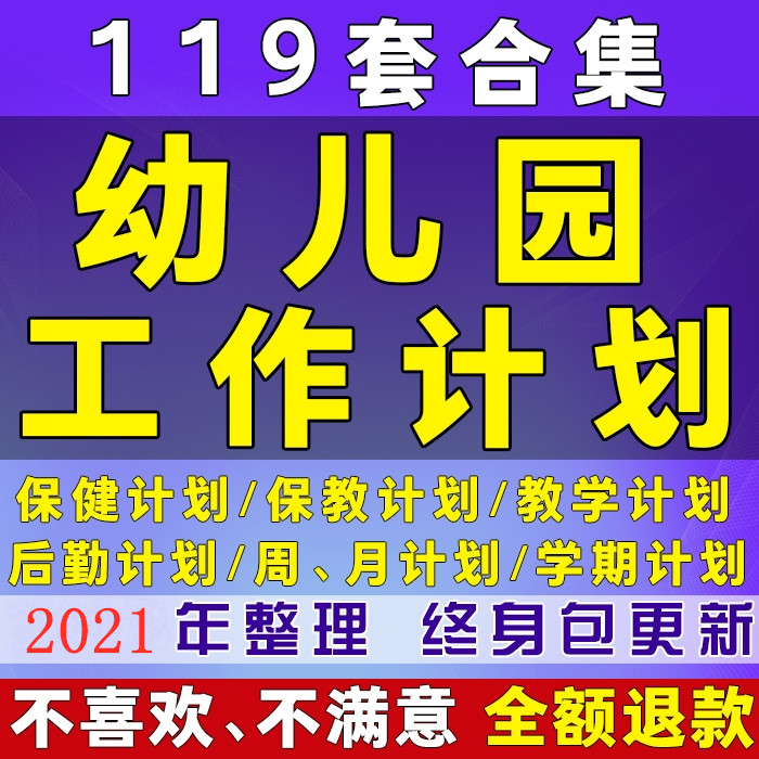 幼儿园工作计划表上下学期老师保教保健教学托班小中大班后勤管理