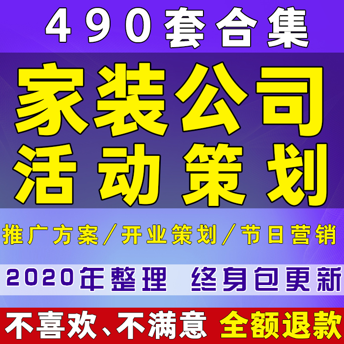 家装公司活动策划方案装饰装修设计行业家居销售节日活动营销推广