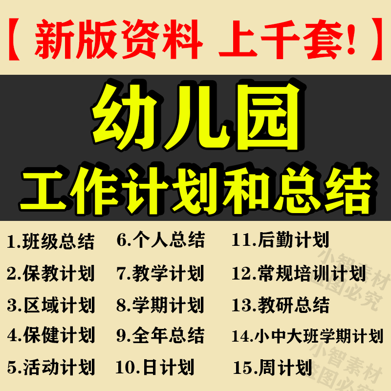 新幼儿园工作日周月计划总结小班中大班家长区域班务教学个人学期