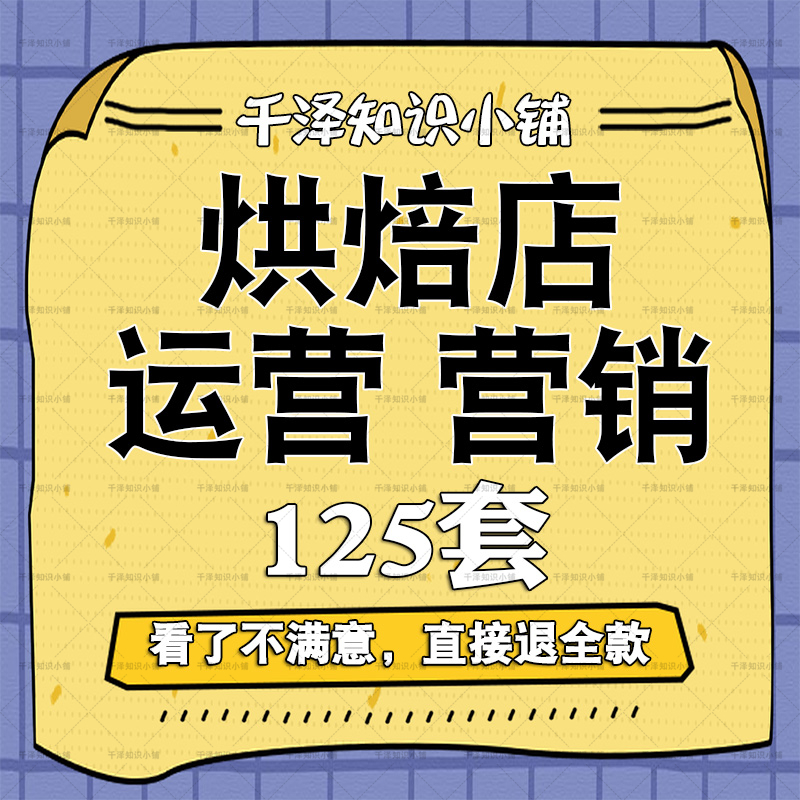 面包店烘焙店促销开业营销策划案例广告宣传节日运营管理员工手册