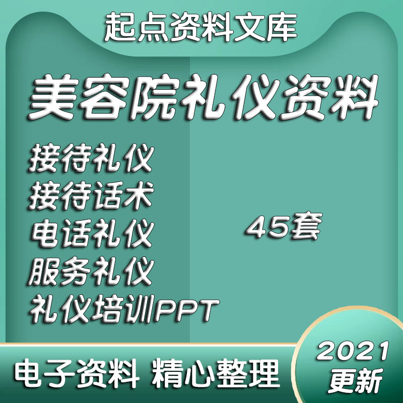 美容院礼仪资料合集仪表仪态美容师话术接待流程细则前台培训常用