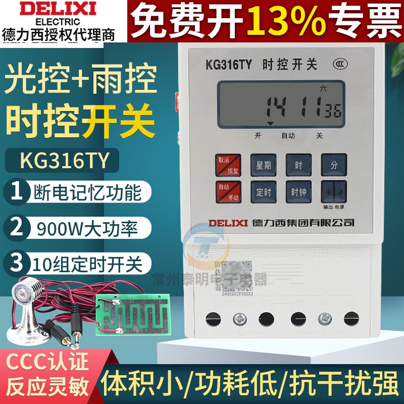 中国德力西微电脑时控开关AC220V雨控光控定时器KG316TY家用照明