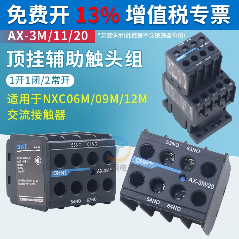 CHNT昆仑AX-3M/11 22 20 31 40 04 02 13 NXC06M09接触器触点配件