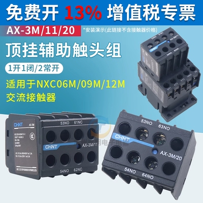 CHNT昆仑AX-3M/11 22 20 31 40 04 02 13 NXC06M09接触器触点配件