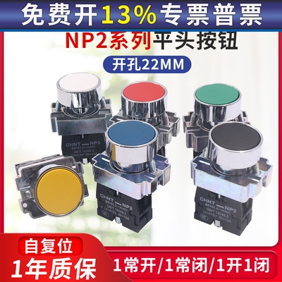 正泰NP2-BA31 BA42 BA51 21 xb2启动停止自复位平头按钮开关22MM