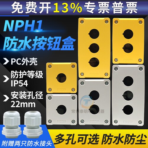 正品 正泰急停开关按钮盒两孔NPH1-20防水启动2位空安装孔22mm