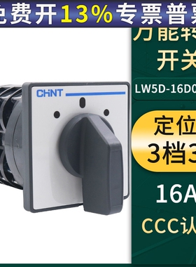 正品万能3节转换组合开关380V切断正泰LW5D-16电源D0723/3通断16A