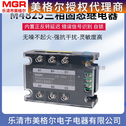 美格尔正反转固体固态继电器交流 MGR3 M4825 25A SSR三相电动机